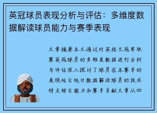 英冠球员表现分析与评估：多维度数据解读球员能力与赛季表现