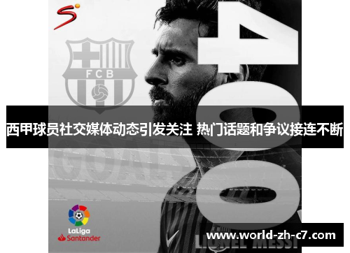 西甲球员社交媒体动态引发关注 热门话题和争议接连不断 西甲球员社交媒体动态引发关注 热门话题和争议接连不断