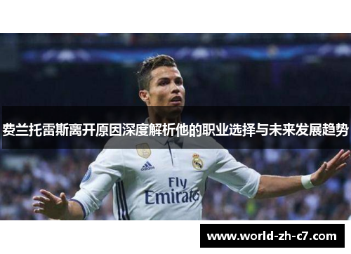 费兰托雷斯离开原因深度解析他的职业选择与未来发展趋势