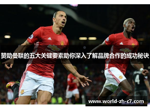 赞助曼联的五大关键要素助你深入了解品牌合作的成功秘诀