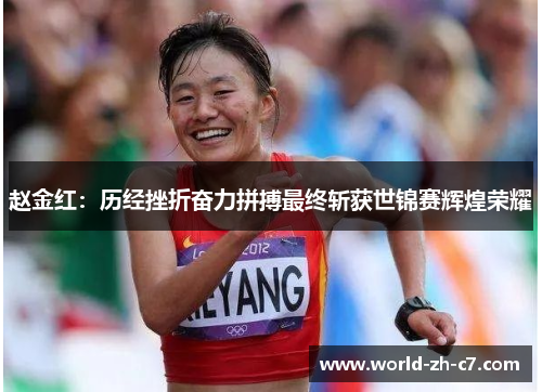 赵金红：历经挫折奋力拼搏最终斩获世锦赛辉煌荣耀