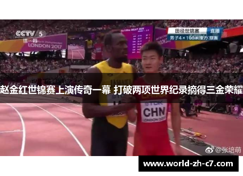赵金红世锦赛上演传奇一幕 打破两项世界纪录摘得三金荣耀 赵金红世锦赛上演传奇一幕 打破两项世界纪录摘得三金荣耀