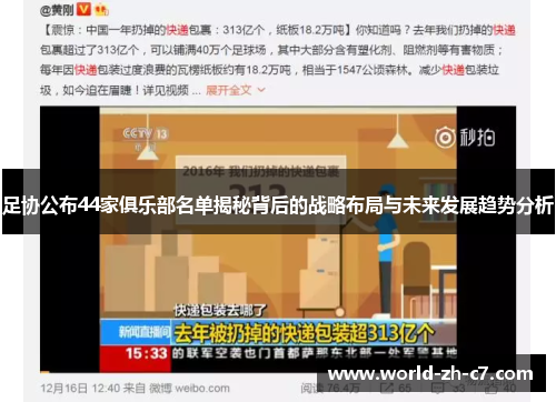 足协公布44家俱乐部名单揭秘背后的战略布局与未来发展趋势分析 足协公布44家俱乐部名单揭秘背后的战略布局与未来发展趋势分析