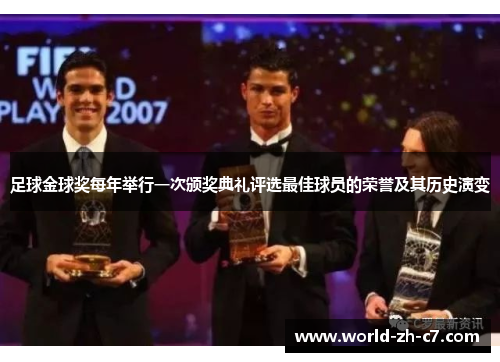 足球金球奖每年举行一次颁奖典礼评选最佳球员的荣誉及其历史演变