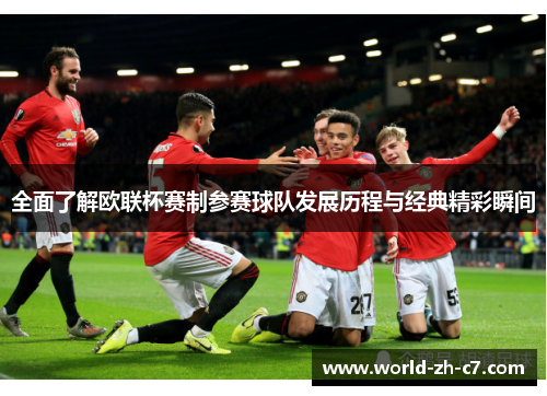 全面了解欧联杯赛制参赛球队发展历程与经典精彩瞬间