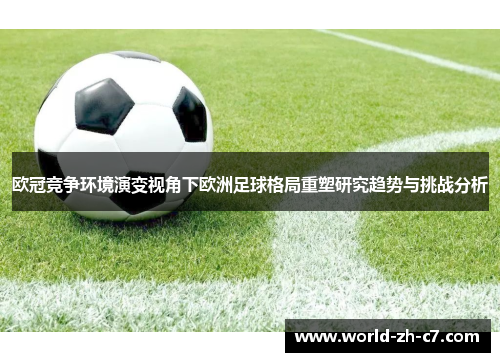欧冠竞争环境演变视角下欧洲足球格局重塑研究趋势与挑战分析