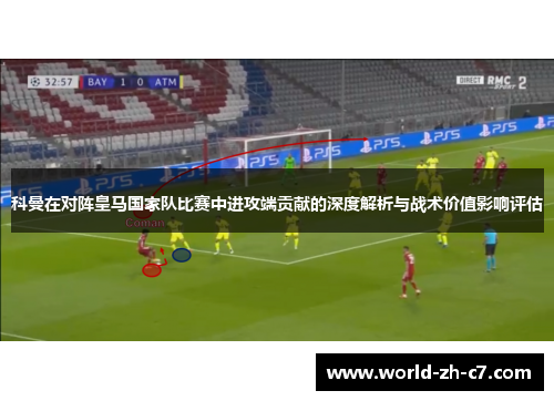 科曼在对阵皇马国家队比赛中进攻端贡献的深度解析与战术价值影响评估 科曼在对阵皇马国家队比赛中进攻端贡献的深度解析与战术价值影响评估