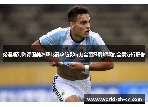 努涅斯对阵德国美洲杯比赛攻防影响力全面深度解读的全景分析报告 努涅斯对阵德国美洲杯比赛攻防影响力全面深度解读的全景分析报告