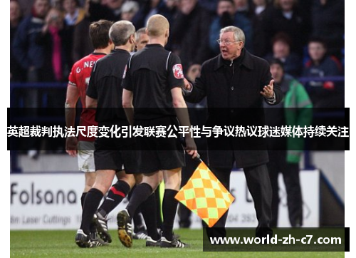 英超裁判执法尺度变化引发联赛公平性与争议热议球迷媒体持续关注