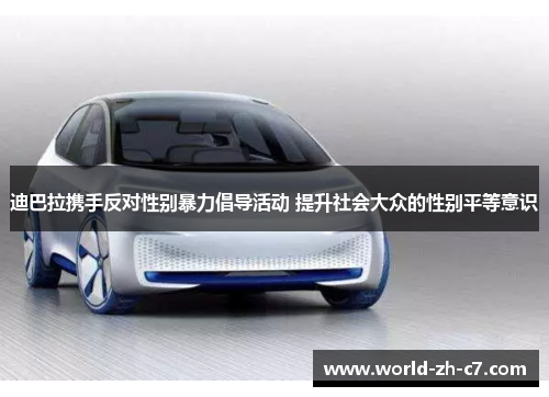 迪巴拉携手反对性别暴力倡导活动 提升社会大众的性别平等意识