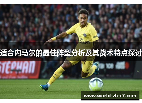 适合内马尔的最佳阵型分析及其战术特点探讨