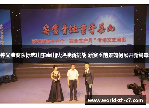 钟义浩离队标志山东泰山队迎接新挑战 新赛季前景如何展开新篇章