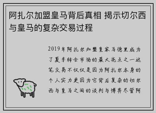 阿扎尔加盟皇马背后真相 揭示切尔西与皇马的复杂交易过程
