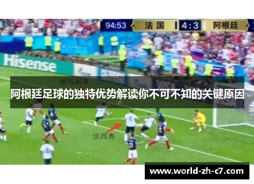 阿根廷足球的独特优势解读你不可不知的关键原因