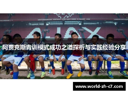 阿贾克斯青训模式成功之道探析与实践经验分享 阿贾克斯青训模式成功之道探析与实践经验分享