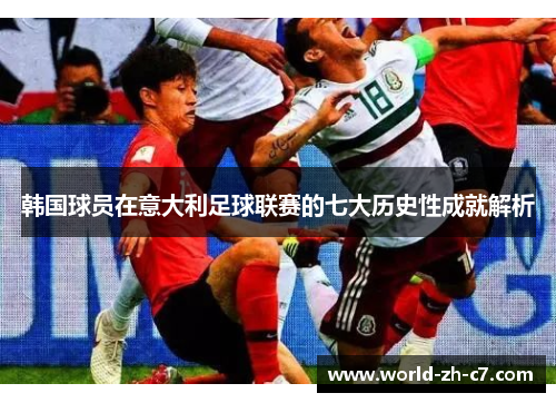 韩国球员在意大利足球联赛的七大历史性成就解析