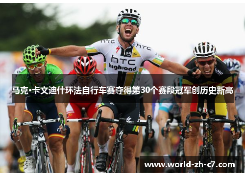 马克·卡文迪什环法自行车赛夺得第30个赛段冠军创历史新高