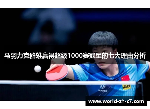 马羽力克群雄赢得超级1000赛冠军的七大理由分析