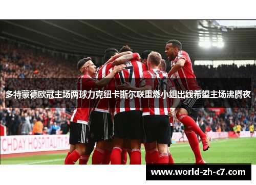多特蒙德欧冠主场两球力克纽卡斯尔联重燃小组出线希望主场沸腾夜 多特蒙德欧冠主场两球力克纽卡斯尔联重燃小组出线希望主场沸腾夜