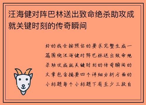 汪海健对阵巴林送出致命绝杀助攻成就关键时刻的传奇瞬间