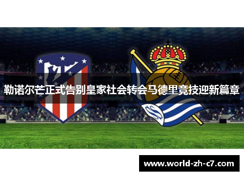 勒诺尔芒正式告别皇家社会转会马德里竞技迎新篇章