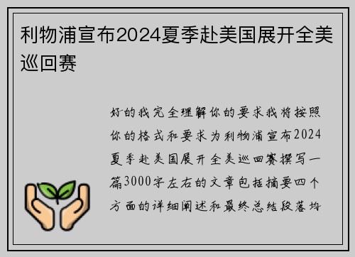利物浦宣布2024夏季赴美国展开全美巡回赛