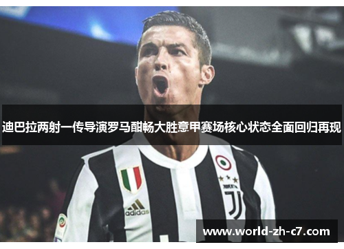 迪巴拉两射一传导演罗马酣畅大胜意甲赛场核心状态全面回归再现