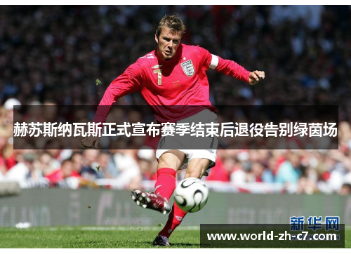 赫苏斯纳瓦斯正式宣布赛季结束后退役告别绿茵场