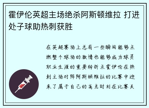 霍伊伦英超主场绝杀阿斯顿维拉 打进处子球助热刺获胜