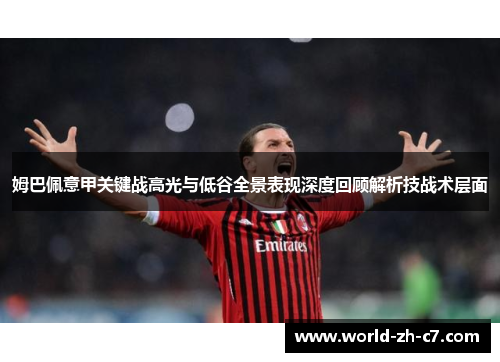 姆巴佩意甲关键战高光与低谷全景表现深度回顾解析技战术层面 姆巴佩意甲关键战高光与低谷全景表现深度回顾解析技战术层面