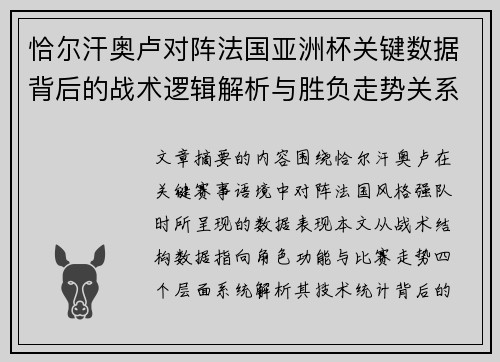 恰尔汗奥卢对阵法国亚洲杯关键数据背后的战术逻辑解析与胜负走势关系探讨 恰尔汗奥卢对阵法国亚洲杯关键数据背后的战术逻辑解析与胜负走势关系探讨