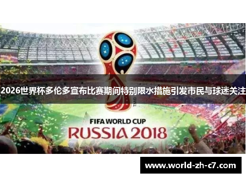 2026世界杯多伦多宣布比赛期间特别限水措施引发市民与球迷关注 2026世界杯多伦多宣布比赛期间特别限水措施引发市民与球迷关注