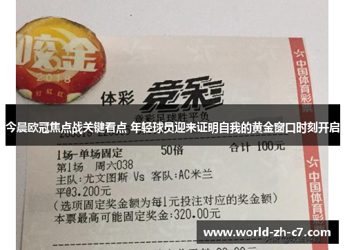 今晨欧冠焦点战关键看点 年轻球员迎来证明自我的黄金窗口时刻开启 今晨欧冠焦点战关键看点 年轻球员迎来证明自我的黄金窗口时刻开启