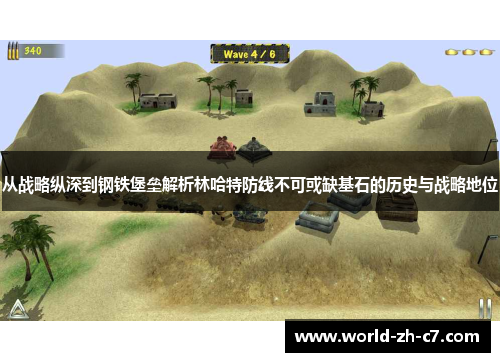 从战略纵深到钢铁堡垒解析林哈特防线不可或缺基石的历史与战略地位 从战略纵深到钢铁堡垒解析林哈特防线不可或缺基石的历史与战略地位
