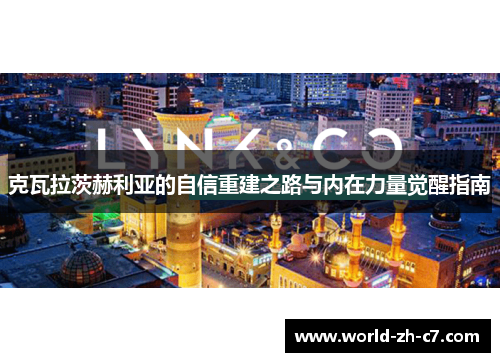 克瓦拉茨赫利亚的自信重建之路与内在力量觉醒指南 克瓦拉茨赫利亚的自信重建之路与内在力量觉醒指南