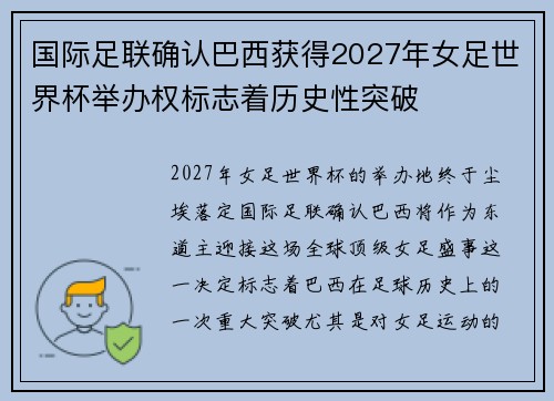 国际足联确认巴西获得2027年女足世界杯举办权标志着历史性突破