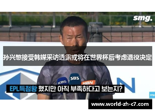 孙兴慜接受韩媒采访透露或将在世界杯后考虑退役决定