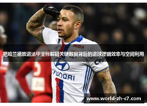 把哈兰德放进法甲坐标解码关键数据背后的进球逻辑效率与空间利用 把哈兰德放进法甲坐标解码关键数据背后的进球逻辑效率与空间利用
