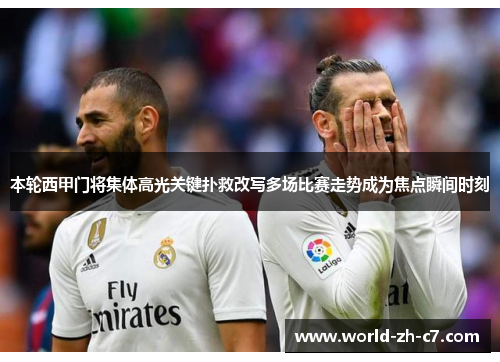 本轮西甲门将集体高光关键扑救改写多场比赛走势成为焦点瞬间时刻