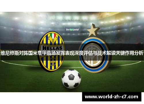 维尼修斯对阵国米意甲临场发挥表现深度评估与战术解读关键作用分析 维尼修斯对阵国米意甲临场发挥表现深度评估与战术解读关键作用分析
