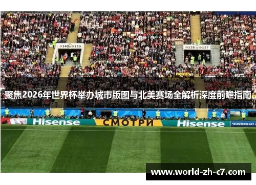 聚焦2026年世界杯举办城市版图与北美赛场全解析深度前瞻指南 聚焦2026年世界杯举办城市版图与北美赛场全解析深度前瞻指南