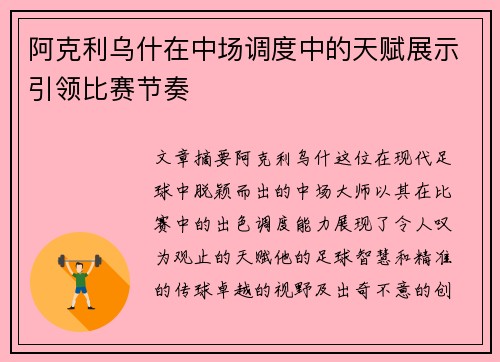阿克利乌什在中场调度中的天赋展示引领比赛节奏