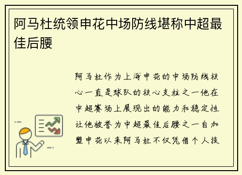 阿马杜统领申花中场防线堪称中超最佳后腰
