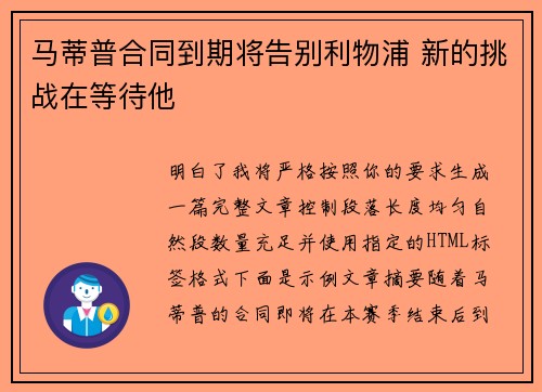 马蒂普合同到期将告别利物浦 新的挑战在等待他