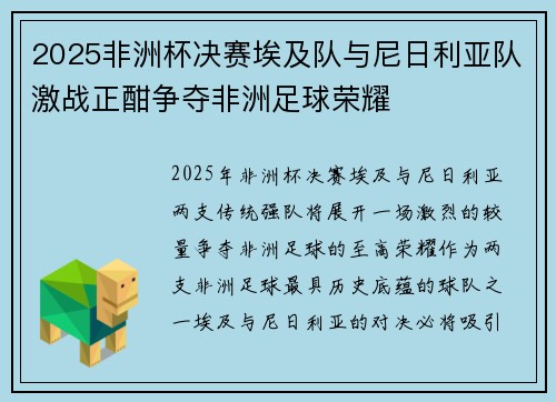 2025非洲杯决赛埃及队与尼日利亚队激战正酣争夺非洲足球荣耀 2025非洲杯决赛埃及队与尼日利亚队激战正酣争夺非洲足球荣耀