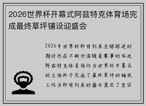 2026世界杯开幕式阿兹特克体育场完成最终草坪铺设迎盛会 2026世界杯开幕式阿兹特克体育场完成最终草坪铺设迎盛会