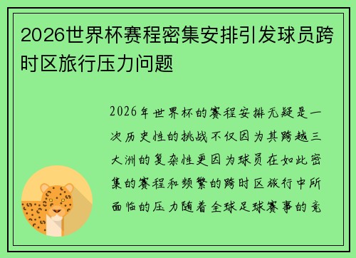 2026世界杯赛程密集安排引发球员跨时区旅行压力问题 2026世界杯赛程密集安排引发球员跨时区旅行压力问题