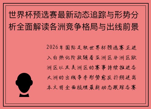 世界杯预选赛最新动态追踪与形势分析全面解读各洲竞争格局与出线前景 世界杯预选赛最新动态追踪与形势分析全面解读各洲竞争格局与出线前景