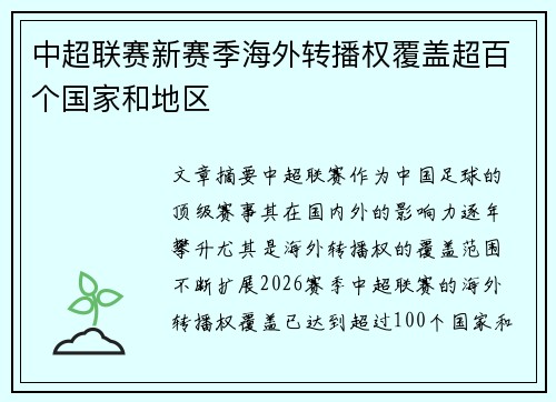 中超联赛新赛季海外转播权覆盖超百个国家和地区 中超联赛新赛季海外转播权覆盖超百个国家和地区