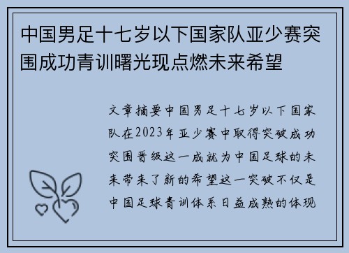 中国男足十七岁以下国家队亚少赛突围成功青训曙光现点燃未来希望 中国男足十七岁以下国家队亚少赛突围成功青训曙光现点燃未来希望